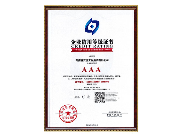 AAA企業(yè)信用等級(jí)證書 AAA企業(yè)信用等級(jí)證書