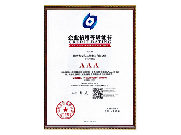 企業(yè)信用等級(jí)證書3A 企業(yè)信用等級(jí)證書3A