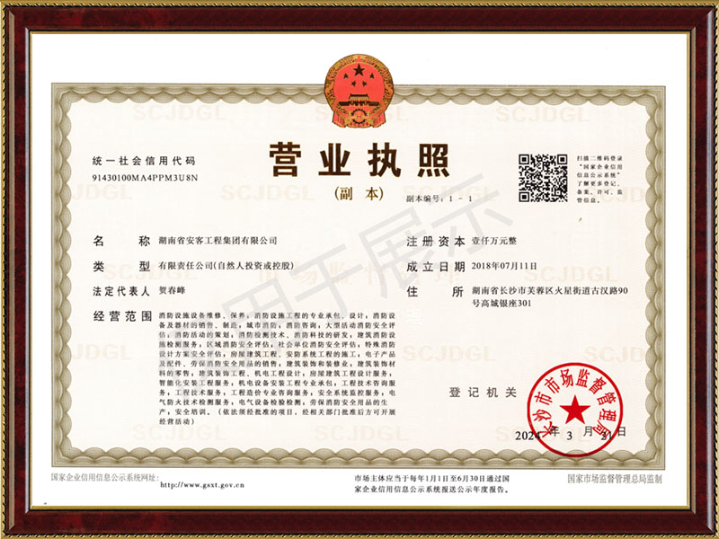 安客工程營業(yè)執(zhí)照 安客工程營業(yè)執(zhí)照