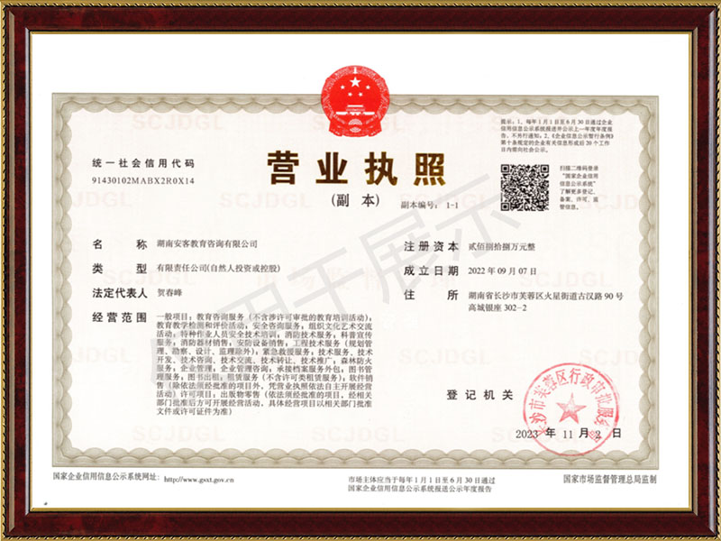 安客教育營業(yè)執(zhí)照 安客教育營業(yè)執(zhí)照