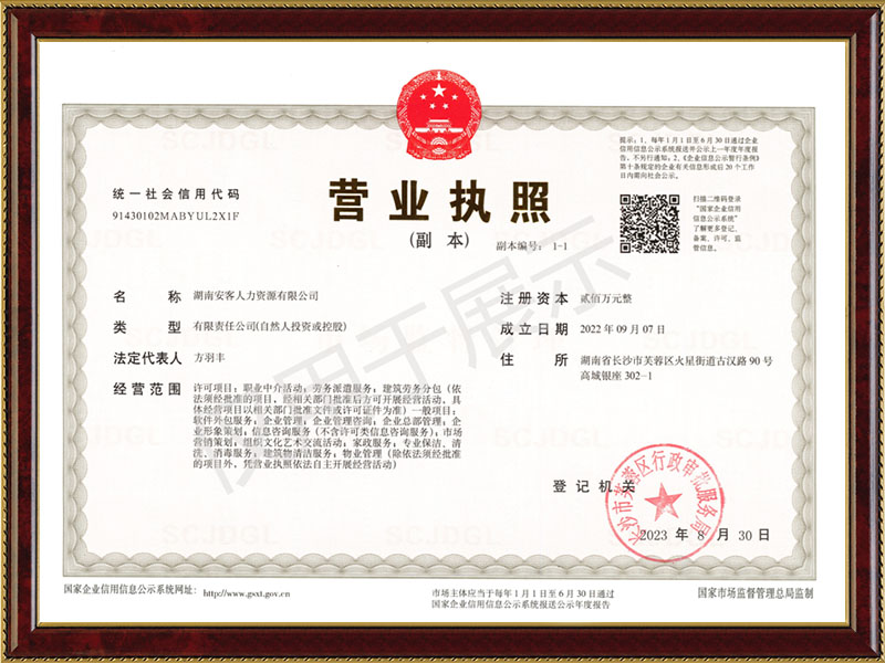 安客人力營業(yè)執(zhí)照 安客人力營業(yè)執(zhí)照