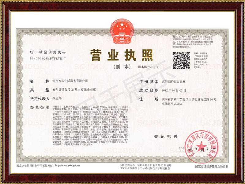 安客生活營業(yè)執(zhí)照 安客生活營業(yè)執(zhí)照
